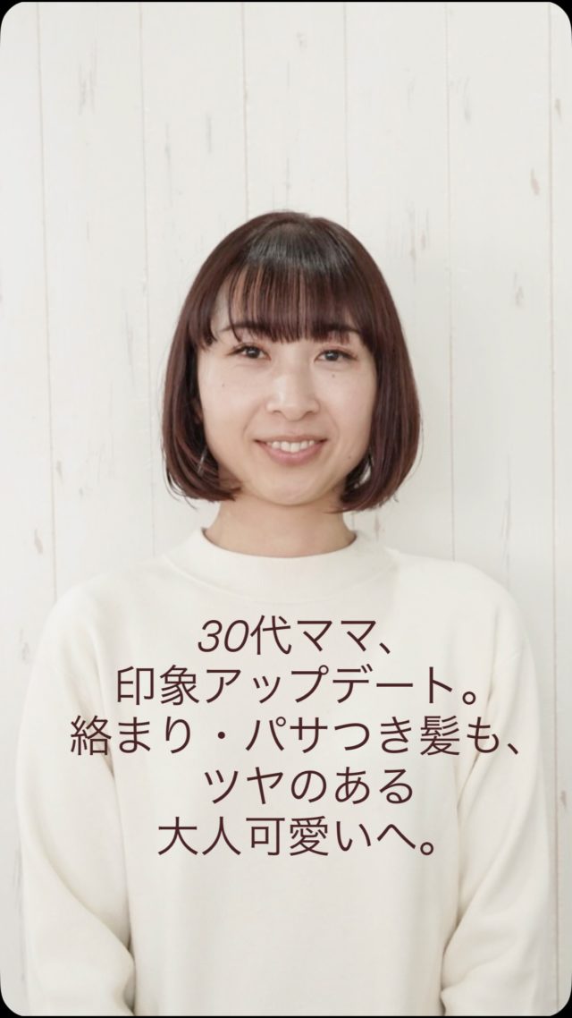 30代ママ、印象アップデート。
絡まり・パサつき髪も、ツヤっと大人可愛く💫

骨格から整える《ステップボーンカット》に、
髪と頭皮にやさしい《オーガニックカラー ネタママリペア》、
さらに《リファ ウルトラファインヴィーナ》で
素髪からうるおいとまとまりを✨

「ママになっても、ちゃんとおしゃれ」
そんな想いを叶える大人女性のためのケアです🤍

＼1月・2月 先着10名様限定／
ステップボーンカット 30％OFF

ご予約は
📩 DM
🔗 プロフィールのネット予約
💬 LINE
からお待ちしています✂️✨

 #angele 
愛知県名古屋市中村区稲葉地本通1-38
アネックス朝日1A

#ステップボーンカット #中村公園美容室 
#小顔になりたい